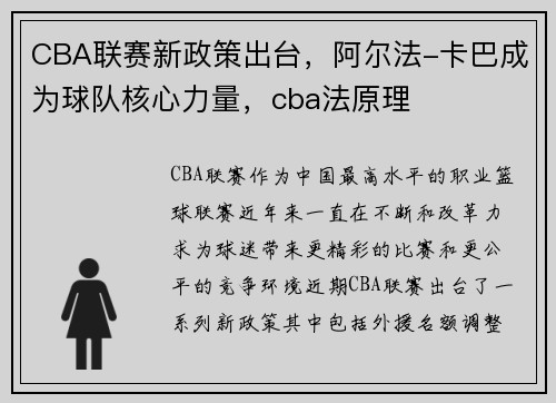 CBA联赛新政策出台，阿尔法-卡巴成为球队核心力量，cba法原理