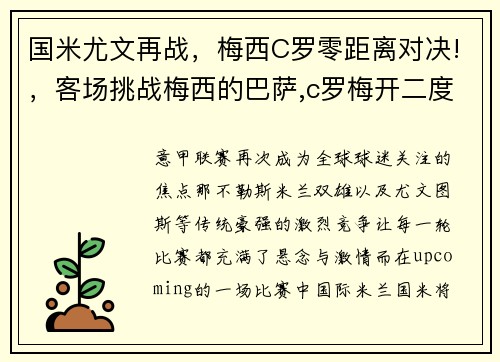 国米尤文再战，梅西C罗零距离对决!，客场挑战梅西的巴萨,c罗梅开二度率尤文三球完胜
