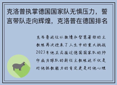 克洛普执掌德国国家队无惧压力，誓言带队走向辉煌，克洛普在德国排名