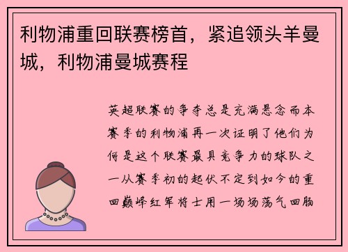 利物浦重回联赛榜首，紧追领头羊曼城，利物浦曼城赛程