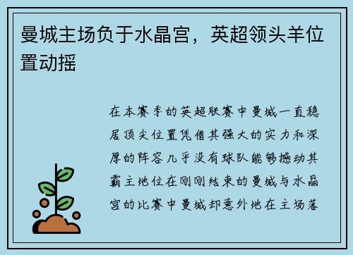 曼城主场负于水晶宫，英超领头羊位置动摇