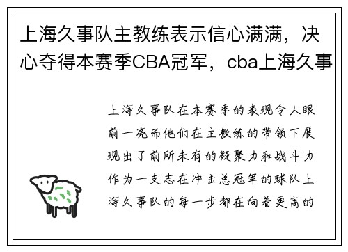 上海久事队主教练表示信心满满，决心夺得本赛季CBA冠军，cba上海久事队员名单