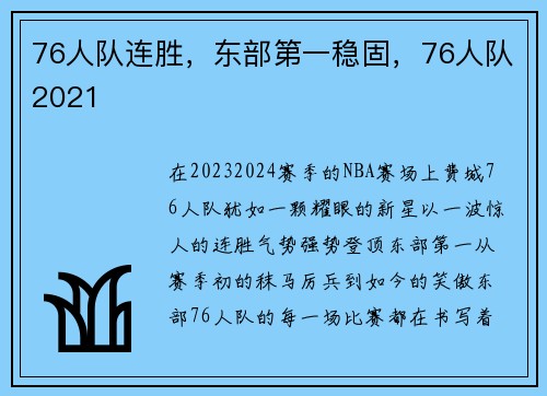 76人队连胜，东部第一稳固，76人队2021
