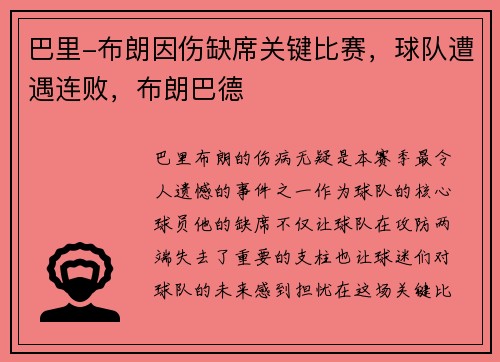 巴里-布朗因伤缺席关键比赛，球队遭遇连败，布朗巴德