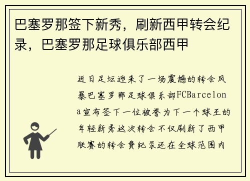 巴塞罗那签下新秀，刷新西甲转会纪录，巴塞罗那足球俱乐部西甲