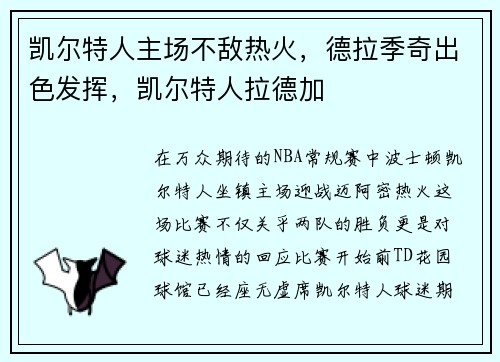 凯尔特人主场不敌热火，德拉季奇出色发挥，凯尔特人拉德加
