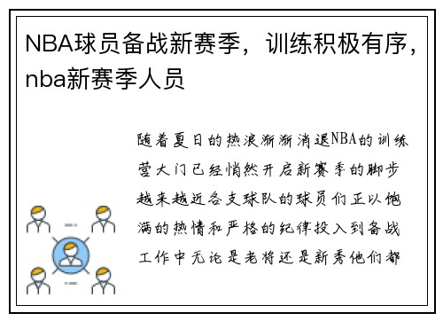 NBA球员备战新赛季，训练积极有序，nba新赛季人员