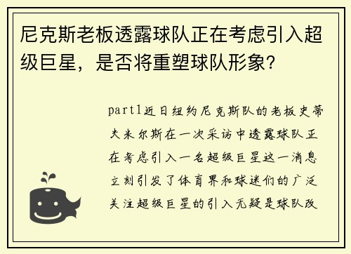 尼克斯老板透露球队正在考虑引入超级巨星，是否将重塑球队形象？