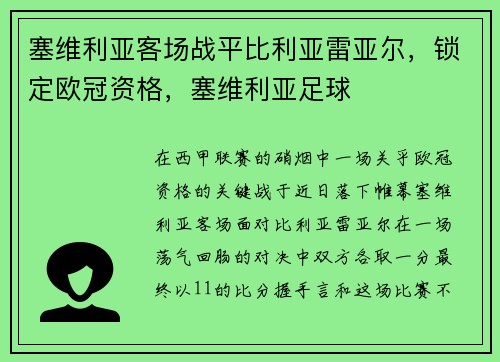 塞维利亚客场战平比利亚雷亚尔，锁定欧冠资格，塞维利亚足球