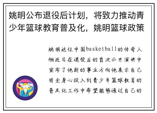 姚明公布退役后计划，将致力推动青少年篮球教育普及化，姚明篮球政策