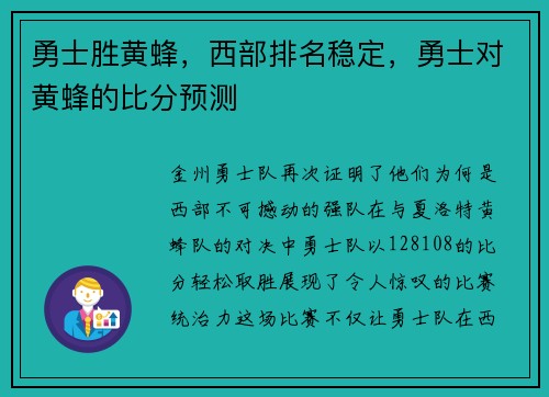 勇士胜黄蜂，西部排名稳定，勇士对黄蜂的比分预测