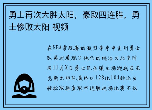 勇士再次大胜太阳，豪取四连胜，勇士惨败太阳 视频