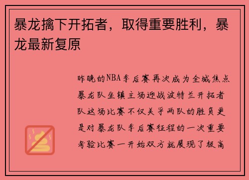 暴龙擒下开拓者，取得重要胜利，暴龙最新复原