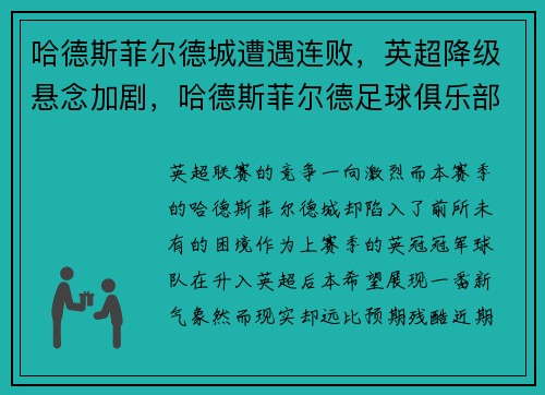 哈德斯菲尔德城遭遇连败，英超降级悬念加剧，哈德斯菲尔德足球俱乐部