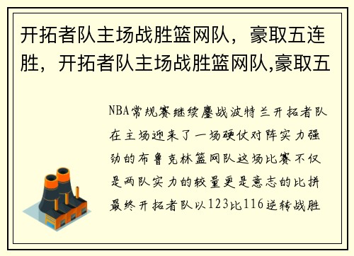 开拓者队主场战胜篮网队，豪取五连胜，开拓者队主场战胜篮网队,豪取五连胜
