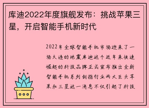 库迪2022年度旗舰发布：挑战苹果三星，开启智能手机新时代