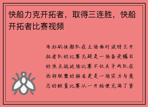 快船力克开拓者，取得三连胜，快船开拓者比赛视频