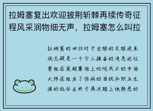 拉姆塞复出欢迎披荆斩棘再续传奇征程风采润物细无声，拉姆塞怎么叫拉姆齐