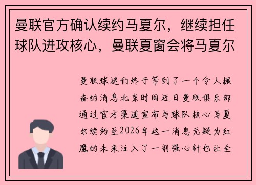 曼联官方确认续约马夏尔，继续担任球队进攻核心，曼联夏窗会将马夏尔挂牌