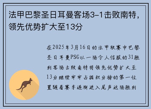 法甲巴黎圣日耳曼客场3-1击败南特，领先优势扩大至13分