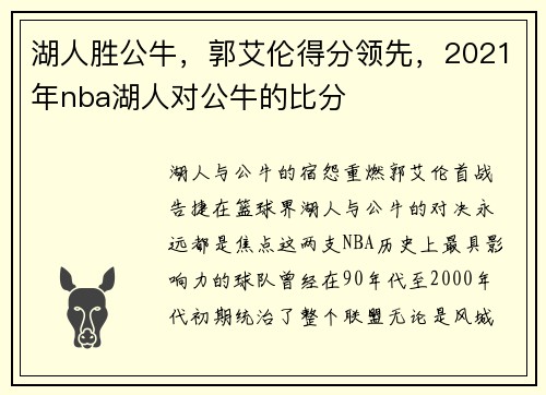 湖人胜公牛，郭艾伦得分领先，2021年nba湖人对公牛的比分