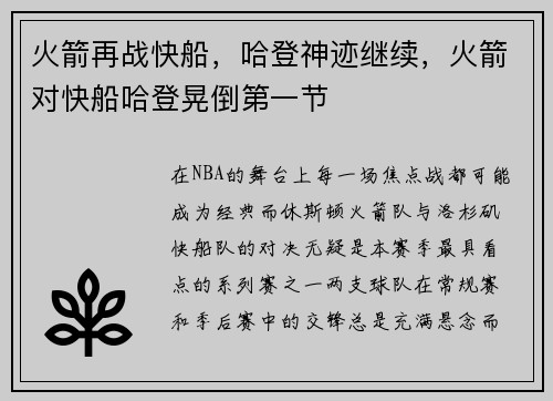 火箭再战快船，哈登神迹继续，火箭对快船哈登晃倒第一节