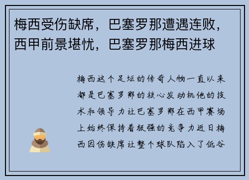 梅西受伤缺席，巴塞罗那遭遇连败，西甲前景堪忧，巴塞罗那梅西进球