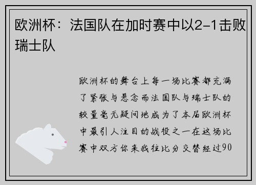 欧洲杯：法国队在加时赛中以2-1击败瑞士队