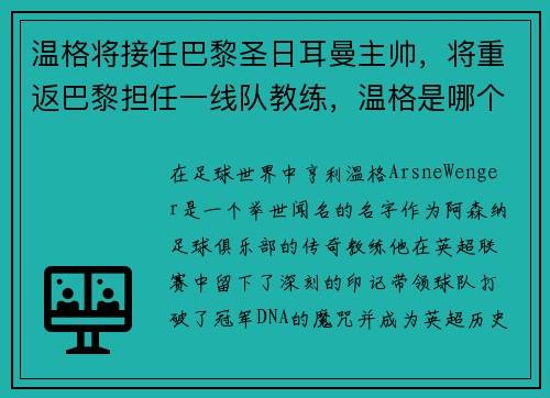温格将接任巴黎圣日耳曼主帅，将重返巴黎担任一线队教练，温格是哪个足球队的教练