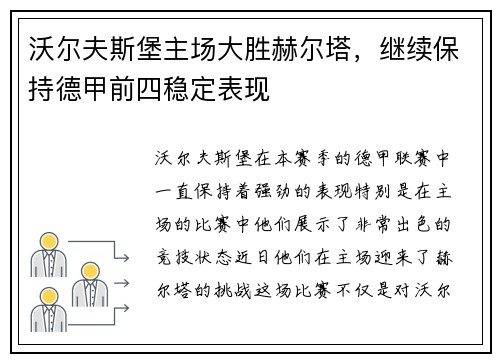 沃尔夫斯堡主场大胜赫尔塔，继续保持德甲前四稳定表现