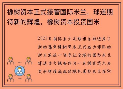 橡树资本正式接管国际米兰，球迷期待新的辉煌，橡树资本投资国米