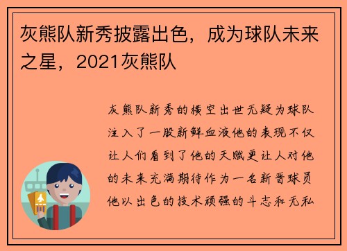 灰熊队新秀披露出色，成为球队未来之星，2021灰熊队