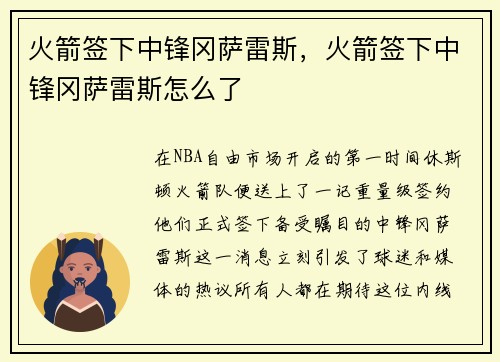 火箭签下中锋冈萨雷斯，火箭签下中锋冈萨雷斯怎么了