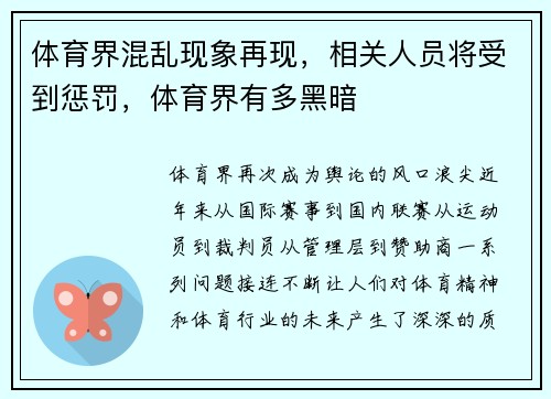 体育界混乱现象再现，相关人员将受到惩罚，体育界有多黑暗