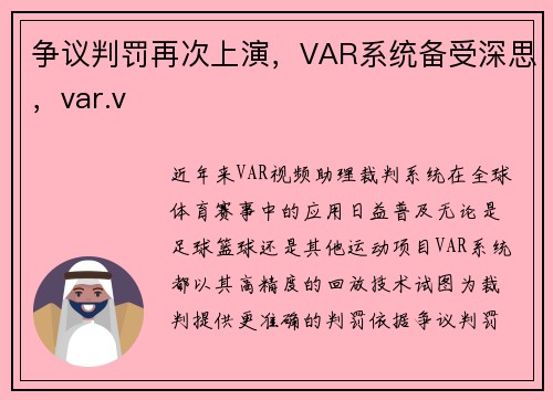 争议判罚再次上演，VAR系统备受深思，var.v