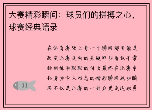大赛精彩瞬间：球员们的拼搏之心，球赛经典语录
