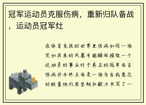 冠军运动员克服伤病，重新归队备战，运动员冠军灶