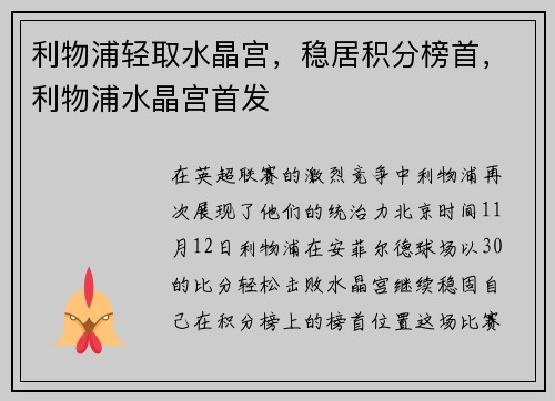 利物浦轻取水晶宫，稳居积分榜首，利物浦水晶宫首发