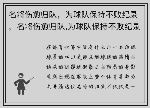 名将伤愈归队，为球队保持不败纪录，名将伤愈归队,为球队保持不败纪录