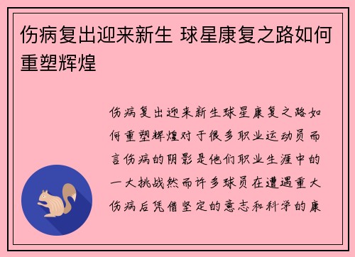 伤病复出迎来新生 球星康复之路如何重塑辉煌