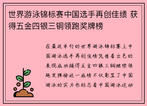 世界游泳锦标赛中国选手再创佳绩 获得五金四银三铜领跑奖牌榜