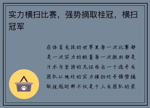 实力横扫比赛，强势摘取桂冠，横扫冠军