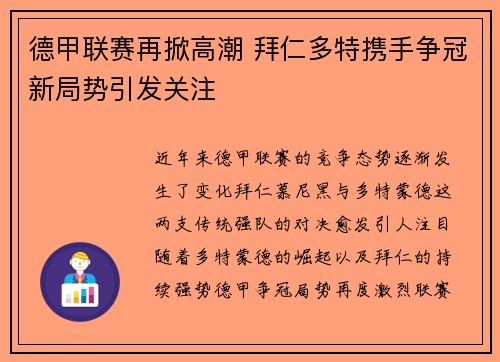 德甲联赛再掀高潮 拜仁多特携手争冠新局势引发关注