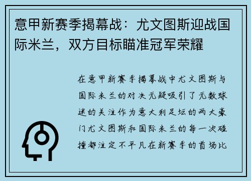 意甲新赛季揭幕战：尤文图斯迎战国际米兰，双方目标瞄准冠军荣耀