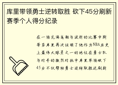 库里带领勇士逆转取胜 砍下45分刷新赛季个人得分纪录