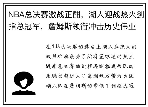 NBA总决赛激战正酣，湖人迎战热火剑指总冠军，詹姆斯领衔冲击历史伟业