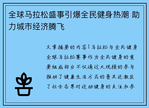 全球马拉松盛事引爆全民健身热潮 助力城市经济腾飞