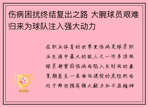 伤病困扰终结复出之路 大腕球员艰难归来为球队注入强大动力
