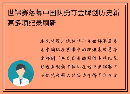 世锦赛落幕中国队勇夺金牌创历史新高多项纪录刷新