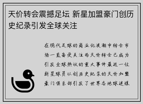 天价转会震撼足坛 新星加盟豪门创历史纪录引发全球关注
